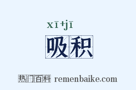 吸积是什么意思的图片